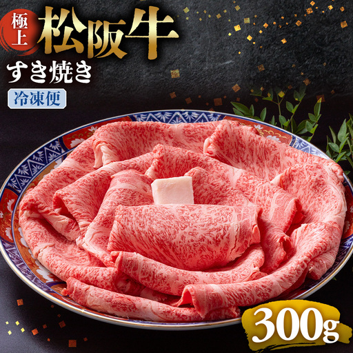 （冷凍）極上松阪牛 すき焼き肉 300g 国産松坂牛