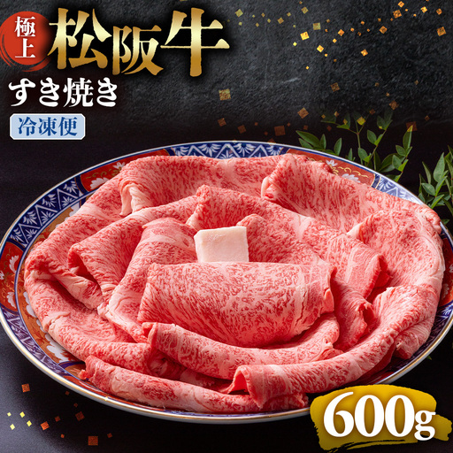 （冷凍）極上松阪牛 すき焼き肉 600g 国産松坂牛