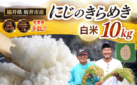  【令和8年産・新米】 坂井市産 にじのきらめき 白米 10kg (5kg×2袋) (田中農園) 精米 おこめ [B-20501]