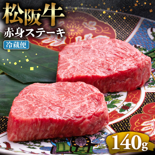 [冷蔵]松阪牛 赤身ステーキ 70g×2枚 国産松坂牛