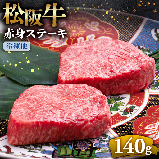 （冷凍）松阪牛 赤身ステーキ 70g×2枚 国産松坂牛