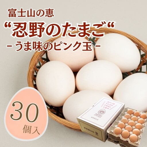 [忍野のたまご]うま味のピンク玉[30個入り]