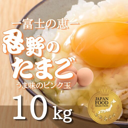 【忍野のたまご】うま味のピンク玉【80個入り】