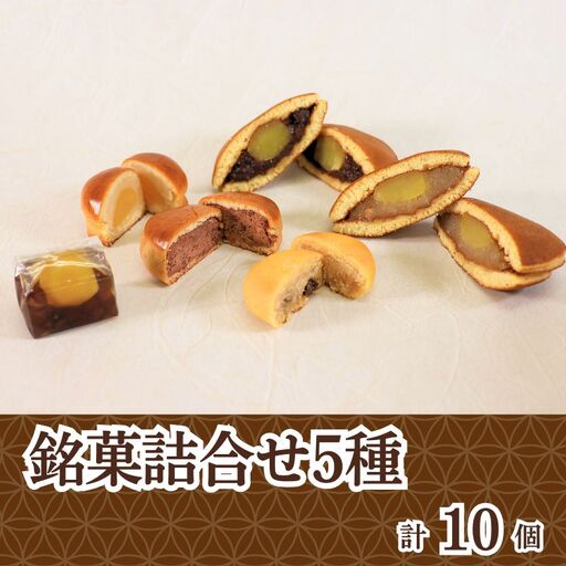 和菓子 詰め合わせ 10個入 栗 どらやき 胡桃 ココナッツ