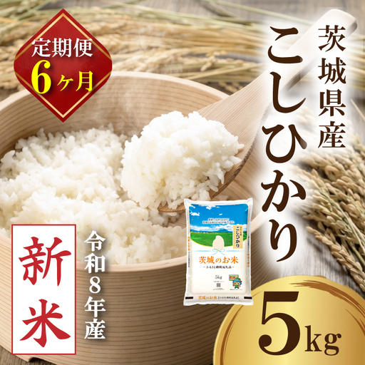 【新米 定期便】 茨城県産 コシヒカリ 5kg × 6か月 新米 定期便