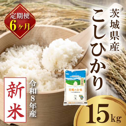【新米 定期便】 茨城県産 コシヒカリ 15kg × 6か月 新米 定期便