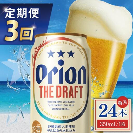 【全3回定期便】 オリオンビール ザ・ドラフト 350ml × 24缶