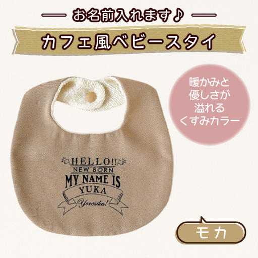 【お名前入れます】カフェ風ベビースタイ【モカ】｜よだれかけ 赤ちゃん こども 育児 育児グッズ 子供 ベビー用品 赤ちゃん用品 子供用品 出産祝い ベビーギフト｜MONO工房