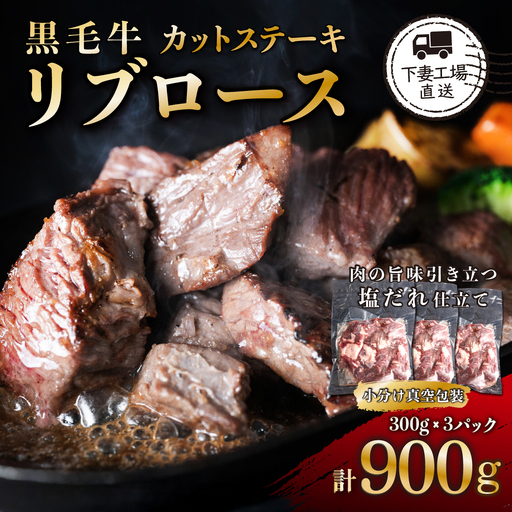 リブロース カットステーキ 約900g 牛肉 リブロース