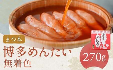 【まつ本】辛子明太子熟成 無着色 270g 辛子明太子 たらこ すけとうだら スケトウダラ 魚卵 魚介類 水産物 日本酒 ごはんのお供 ご飯のお供 おつまみ お酒のお供 冷凍 福岡県 嘉麻市