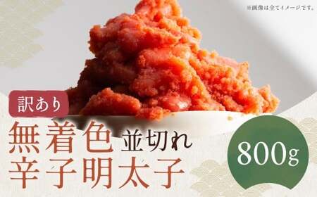 【訳あり】無着色辛子明太子並切れ 800g からしめんたいこ たらこ すけとうだら スケトウダラ 魚卵 魚介類 水産物 ごはんのお供 ご飯のお供 冷凍 福岡県 嘉麻市