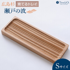 Ten&O 広島県産杉 木製トレイ 「瀬戸の波」Sサイズ