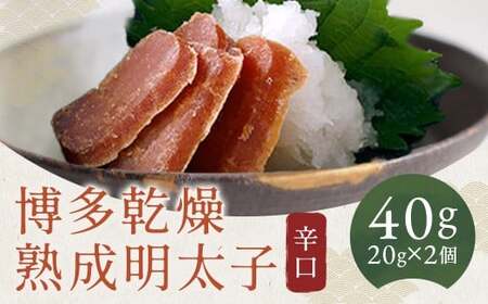 博多乾燥熟成明太子（辛口）20g×2ヶ （合計約40g） 辛子明太子 めんたいこ たらこ すけとうだら スケトウダラ 魚卵 魚介類 水産物 ハバネロ ごはんのお供 ご飯のお供 おつまみ お酒のお供 常温 福岡県 嘉麻市