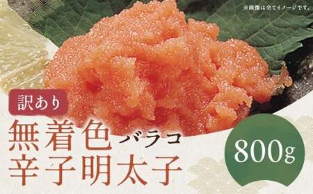 辛子明太子バラコ無着色 800g 訳あり からしめんたいこ たらこ すけとうだら スケトウダラ 魚卵 魚介類 水産物 ごはんのお供 ご飯のお供 料理 トッピング 冷凍 福岡県 嘉麻市