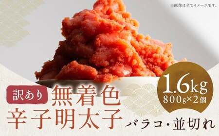 無着色辛子明太子バラコ800g×1ヶ＆並切れ800g×1ヶ（合計1.6kg） 各1個 からしめんたいこ たらこ すけとうだら スケトウダラ 魚卵 魚介類 水産物 ごはんのお供 ご飯のお供 料理 トッピング 冷凍 福岡県 嘉麻市