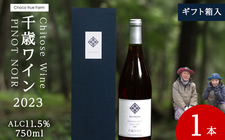 千歳ワインピノノワール2023 （Chitose Wine PINOT NOIR2023）750ml 1本＜ギフト箱入＞
