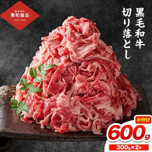 黒毛和牛 牛肉切り落とし 600g 300g×2P[90日以内に出荷予定(土日祝除く) ]