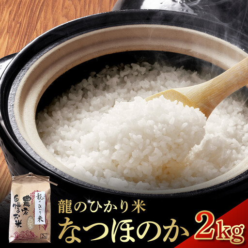 龍のひかり米 なつほのか（精米）2kg