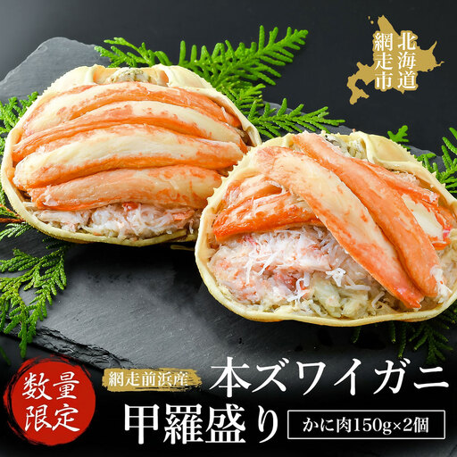 【数量限定】＜網走前浜産＞本ズワイガニ甲羅盛り【かに肉150g】2個 ABAI041