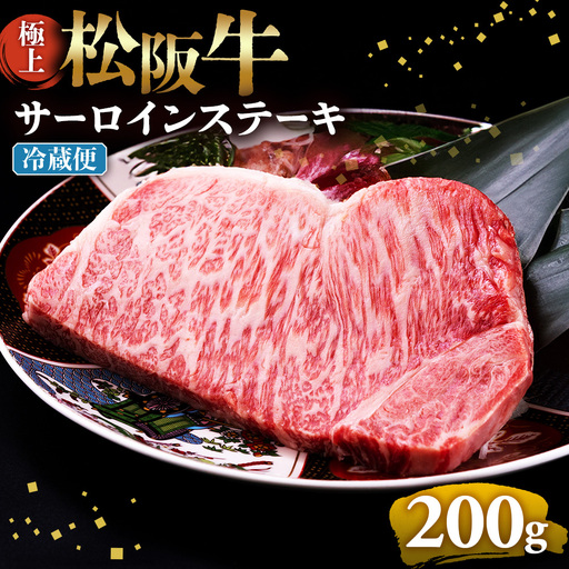 【冷蔵】極上 松阪牛 サーロインステーキ 200g×1枚 国産松坂牛