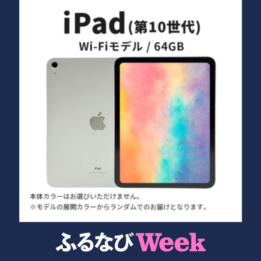 【ふるなびWEEK対象】【数量限定】iPad 第10世代 10.9インチ 64GB 本体 中古 整備済 Wi-Fiモデル リユース (6) Apple アップル タブレット Wi-Fi FN-Limited-PR