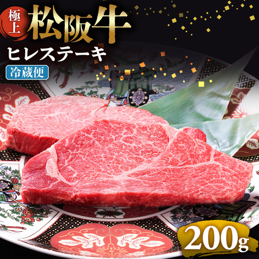 【冷蔵】極上 松阪牛 ヒレステーキ 200ｇ（100g×2枚） 国産松坂牛
