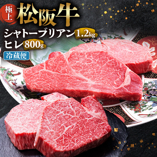 【冷蔵】極上 松阪牛 シャトーブリアン ヒレステーキ セット 合計2kg 国産松坂牛