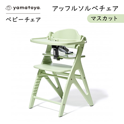 yamatoyaベビーチェア　アッフルソルベチェア　マスカット　セーフティチェアベルト付き【1690632】