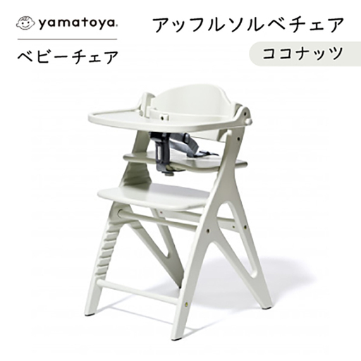 yamatoyaベビーチェア　アッフルソルベチェア　ココナッツ　セーフティチェアベルト付き【1690635】