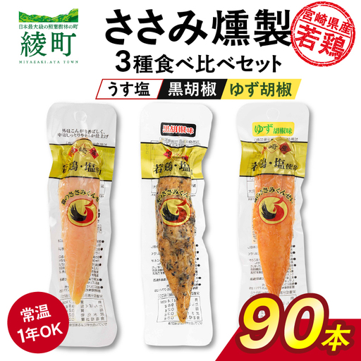 鶏のささみくんせい 3種食べ比べ 90本セット ＜うす塩・黒胡椒・ゆず胡椒 ＞ おつまみ スモーク チキン 燻製【雲海物産】_A0114-157