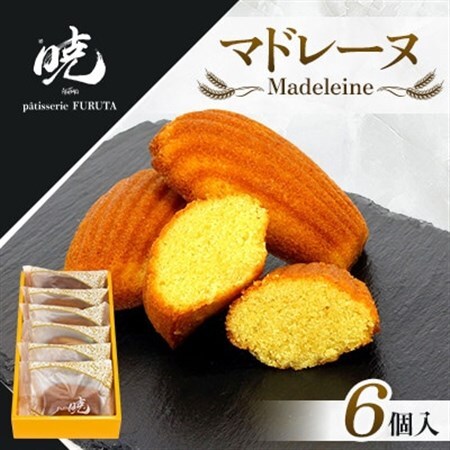 [さっぽろneoチーズケーキグランプリ受賞店・暁]マドレーヌ6個 道産小麦&焦がしバター香るプロの味