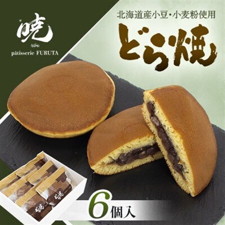 【さっぽろneoチーズケーキグランプリ受賞店・暁】どらやき6個入 道産小豆と道産小麦を使用【1687559】