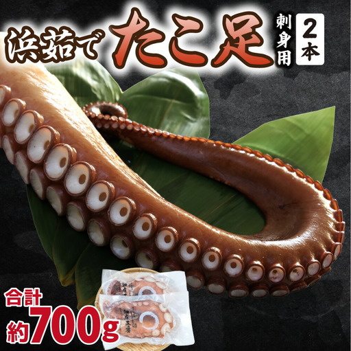 浜茹で タコ足刺身用 350g前後1本×2パック