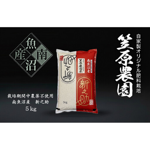 【令和7年】南魚沼産 笠原農園米 栽培期間中農薬不使用 新之助 5kg  |  新之助