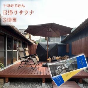 いなかじかん サウナ利用券 3時間 4名 サウナ 水風呂 自然 | 高知 安田町