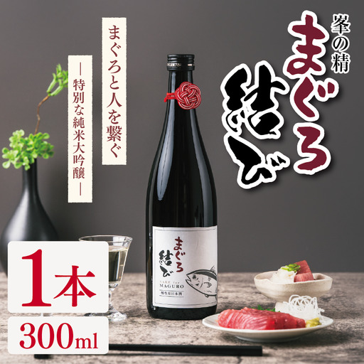 峯の精 まぐろ結び 300ml × 1本 | 純米大吟醸 日本酒 お酒 アルコール ロック 冷酒 人肌燗 ギフト 穴太商店 君津市 千葉県