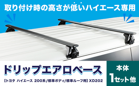ドリップエアロベース トヨタ ハイエース・レジアスエース 200系 標準ボディ 標準ルーフ用 XD202 株式会社カーメイト[2026年7月以降出荷]カー用品[配送不可地域あり](沖縄・離島)