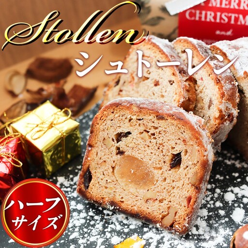 熟成シュトーレン 手作り（約280g×1本）ハーフ シュトーレン シュトレン