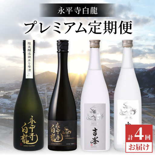 [4か月連続お届け]吉田酒造 プレミアム定期便 / 白龍 純米大吟醸 720ml 4本 [I-025001]