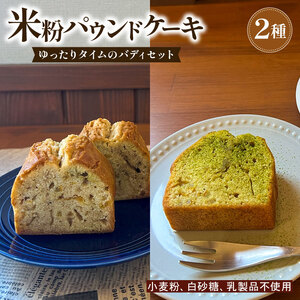 いなかじかん 米粉のパウンドケーキ 2本セット スイーツ IN-0005