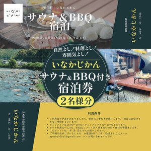 いなかじかん BBQ&サウナ付き 宿泊券(2名様分) 宿泊 宿 ホテル