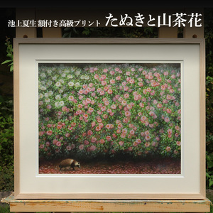 絵画 額付き 池上夏生 小豆島 たぬきと山茶花 木製額 アクリル板 ファインアートペーパー 和紙 顔料インク 版画 アート インテリア たぬき 山茶花 動物 植物 25.3cm × 32.9cm 34.6cm × 42.2cm 香川県 土庄町