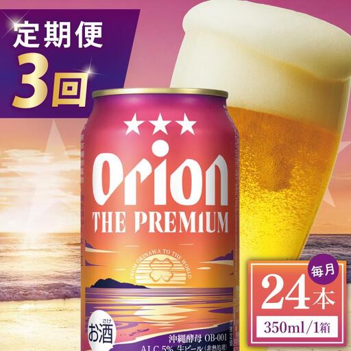 【全3回定期便】 オリオンビール ザ・プレミアム 350ml × 24缶