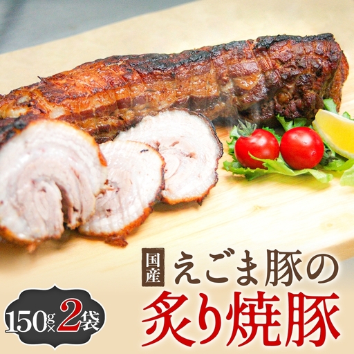 えごま豚の炙り焼豚 150g × 2袋 えごま豚 チャーシュー 豚肉 豚 肉 バラ肉 味付 ジューシー 宮城県 石巻市