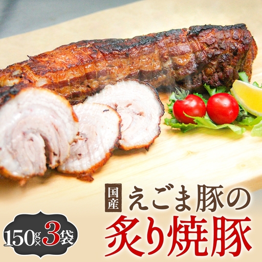 えごま豚の炙り焼豚 150g × 3袋 えごま豚 チャーシュー 豚肉 豚 肉 バラ肉 味付 ジューシー 宮城県 石巻市