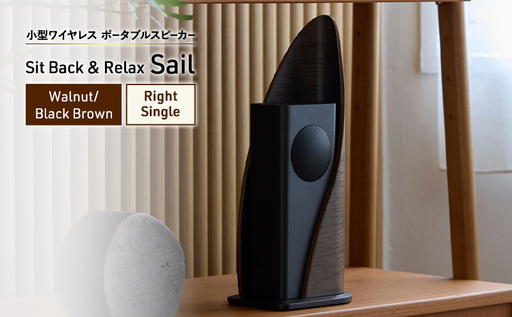 Sit Back & Relax Sail Walnut/Black Brown Right Single ワイヤレスポータブルスピーカー ワイヤレス スピーカー オーディオ Bluetooth 東京都 文京区