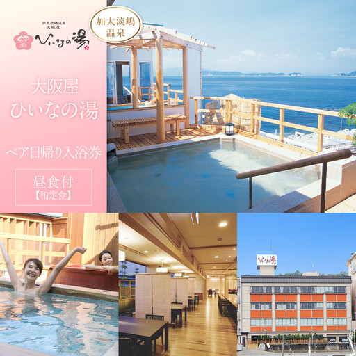 【加太淡嶋温泉大阪屋ひいなの湯】ペア日帰り 入浴券 ≪昼食（和定食）付≫