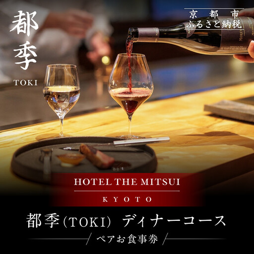 【HOTEL THE MITSUI KYOTO】都季 ディナーコース ペアお食事券｜京都 二条城 人気ホテル 食事券 ミシュラン掲載