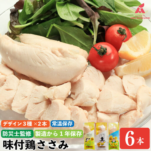 【全種類 計6本 】 鶏肉 味付鶏 ささみ サラダチキン 6本 ささみ ササミ
