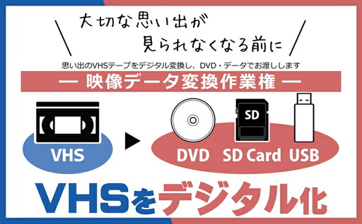 思い出のVHSテープをデジタル変換し、DVD・データでお渡しします　映像データ変換作業権【 茨城県 日立市 】